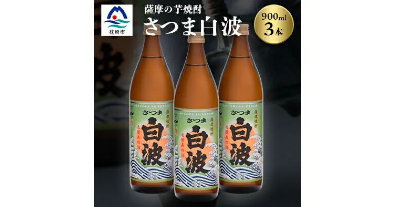 【ふるさと納税】枕崎の定番焼酎【さつま白波】900ml×3本セット【薩摩焼酎】芋らしい香り 芋焼酎 A6-20【1167940】