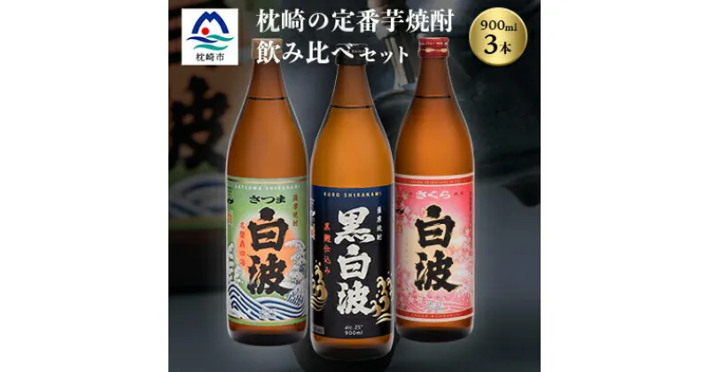 【ふるさと納税】枕崎の定番焼酎 3種【白・黒・さくら】900ml×各1本【飲み比べセット】 A6-21【1167941】