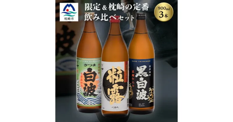 【ふるさと納税】芋なのに飲みやすい? 限定焼酎&枕崎の定番焼酎 3種セット 900ml×各1本 A6-120【1466145】