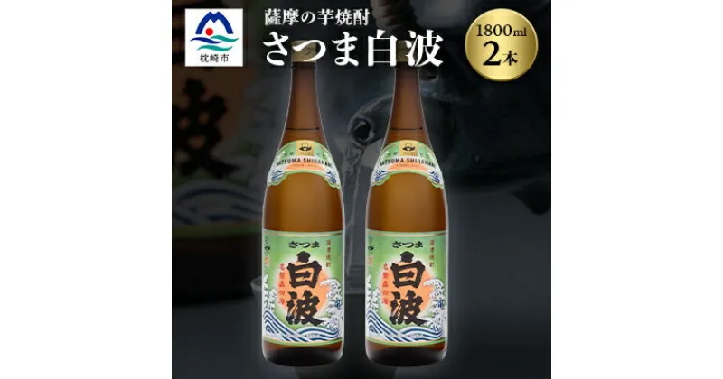 【ふるさと納税】枕崎の定番焼酎【さつま白波】1800ml×2本セット【薩摩焼酎】芋らしい香り 芋焼酎 A6-23【1167943】