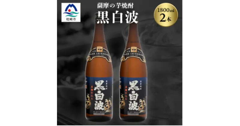 【ふるさと納税】枕崎の定番焼酎【黒白波】1800ml×2本セット【薩摩焼酎】黒麹 芋焼酎 A6-122【1466603】