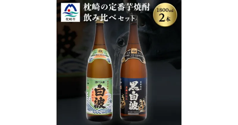 【ふるさと納税】枕崎の定番焼酎 2種【白・黒】1800ml×各1本【薩摩焼酎】芋焼酎 黒麹 A6-24【1167944】