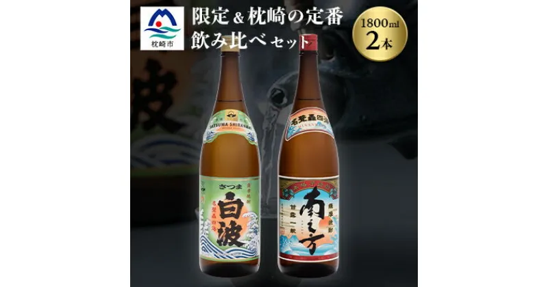 【ふるさと納税】芋らしさが好き～限定焼酎&さつま白波 1800ml×各1本【薩摩焼酎】芋焼酎 黒麹 A6-99【1167974】