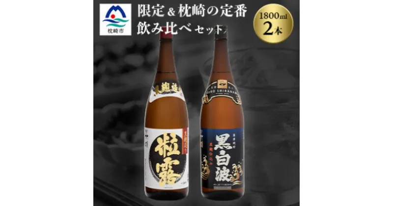 【ふるさと納税】芋なのに飲みやすい!? 限定焼酎&黒白波 1800ml×各1本【飲み比べセット】芋焼酎 A6-123【1466604】