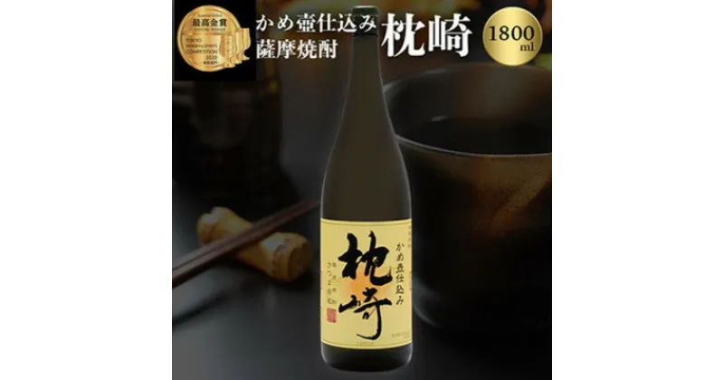 【ふるさと納税】ふるさと『枕崎』1800ml【25度】【薩摩焼酎】かめ壷仕込み 芋焼酎 A6-124_芋焼酎 焼酎 芋 枕崎 薩摩酒造【1466613】