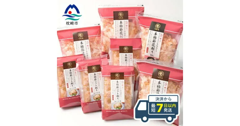 【ふるさと納税】【血合抜き本枯節使用】通の味立てシリーズ 本枯節 花削り ソフト削りセット A8-26 _ 鰹節 かつおぶし パック 鰹 かつお カツオ 出汁 だし 小分け 贈り物 ギフト プレゼント 人気 送料無料 【1166467】