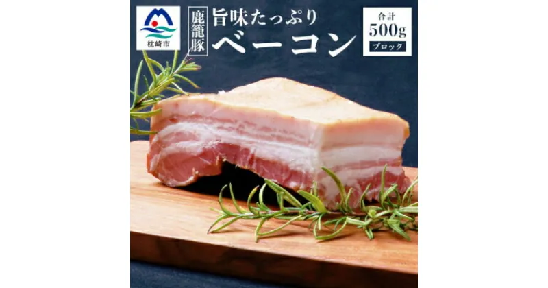 【ふるさと納税】枕崎産黒豚 鹿籠豚の旨味たっぷりベーコンブロック【500g】 A8-2【配送不可地域：離島】【1166978】