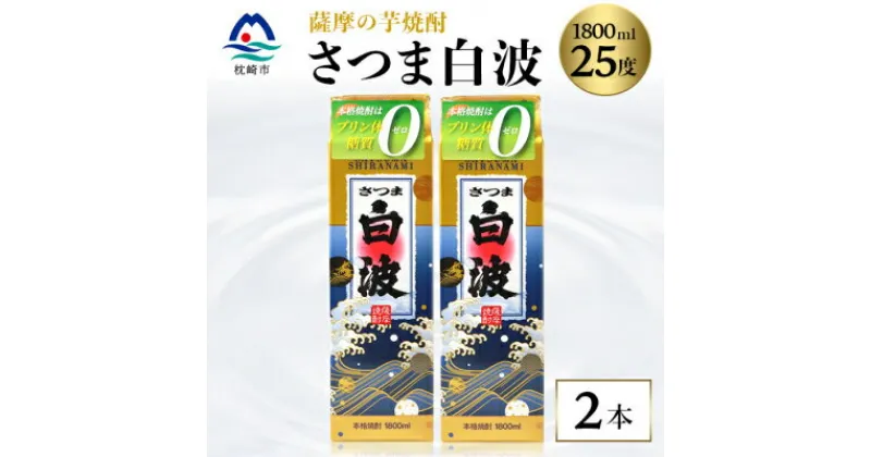 【ふるさと納税】【さつま白波】1800ml×2パックセット【薩摩焼酎】枕崎の定番焼酎 A6-25【1167945】