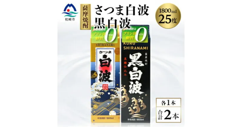 【ふるさと納税】【白・黒】1800ml×各1パック【薩摩焼酎】枕崎の定番焼酎 2種 芋焼酎 黒麹 A6-101【1167976】