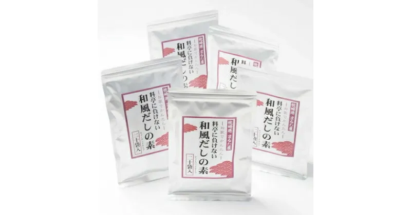 【ふるさと納税】料亭に負けない本格的和風だしの素【合計100包】 だしパック かつお節 A6-26_ 出汁 だし 出汁パック 和食 調味料 かつおぶし 人気 送料無料 【1167956】