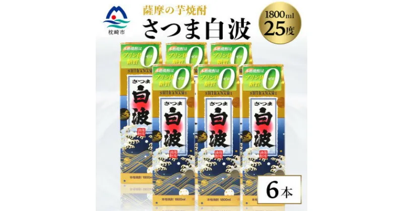 【ふるさと納税】【さつま白波】25度【1800ml】6パックセット C7-7_焼酎 芋焼酎 いも焼酎 本格芋焼酎 芋 さつま芋 米麹 酒 お酒 アルコール セット 詰め合わせ 鹿児島県 枕崎市 薩摩酒造 パック 焼酎パック白波 さつま白波【1466190】