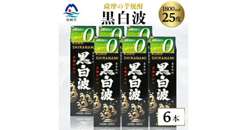 【ふるさと納税】【黒白波】25度【1800ml】6パックセット 薩摩酒造 酒小売店 鹿児島 枕崎 芋焼酎 C7-6_芋焼酎 焼酎 焼酎パック パック セット 薩摩酒造 鹿児島県 枕崎市【1167978】