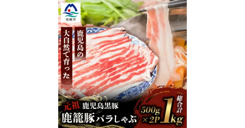 【ふるさと納税】鹿籠豚しゃぶしゃぶ用【合計1kg】 枕崎産黒豚 B3-8【配送不可地域：離島】【1166989】