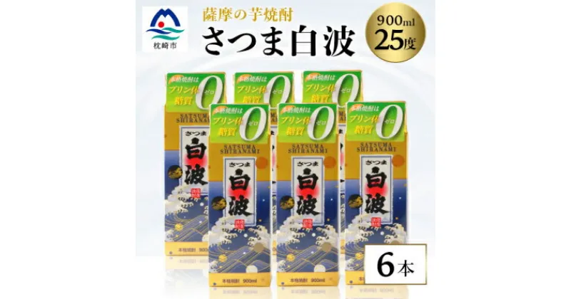 【ふるさと納税】【さつま白波】25度【900ml】×6パック セット【薩摩焼酎】枕崎の定番焼酎 B3-56【1167977】