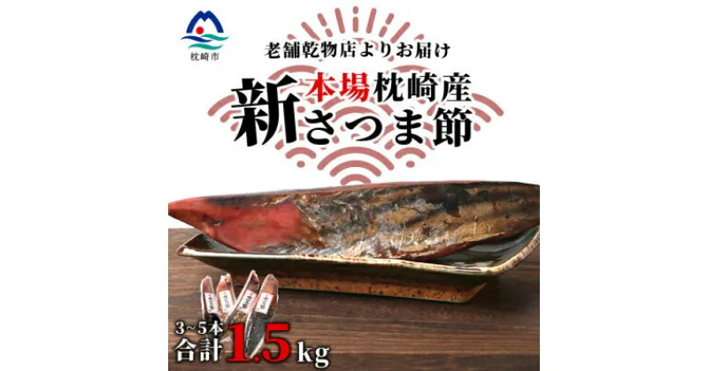 【ふるさと納税】【産地直送】本場枕崎産 かつお節【新さつま節】 1.5kg 【老舗乾物店よりお届け】 B3-52【1167046】