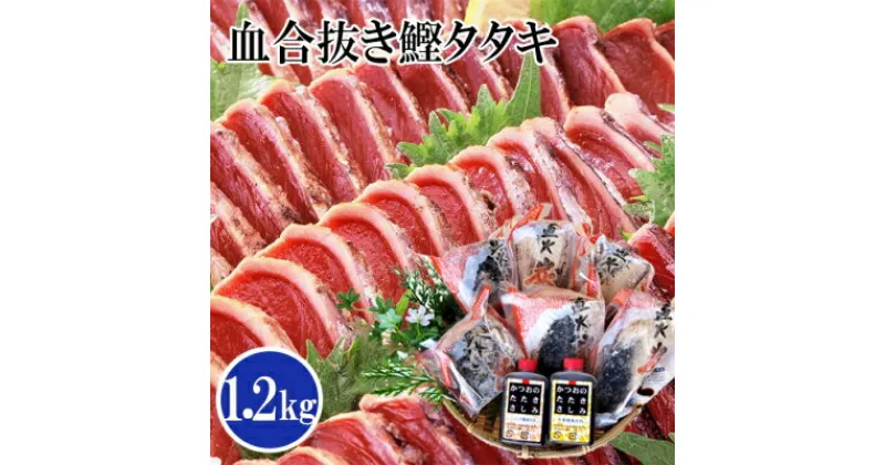 【ふるさと納税】【レビューキャンペーン】_1本釣り血合い抜き炭火焼かつおたたき1.2kg 2種類のタレ付 A3-123_ かつお カツオ 鰹 かつおのたたき 鰹タタキ 小分け 酒のつまみ 酒の肴 おつまみ おかず 惣菜 炭火焼き 鹿児島県 枕崎市【配送不可地域：離島】【1166307】