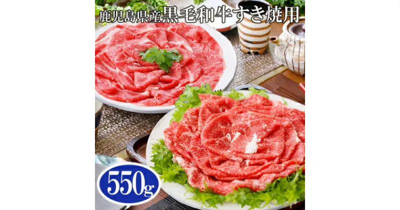 【ふるさと納税】【レビューキャンペーン】_鹿児島県産黒毛和牛すき焼用550g A6-60_ 黒毛和牛 すき焼き用 鹿児島 枕崎 国産 A5 切り落とし 産地直送 グルメ 豪華 バーティー 和牛 牛肉 おすすめ 人気 【配送不可地域：離島】【1166330】