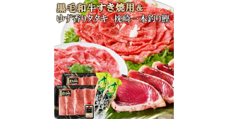 【ふるさと納税】【レビューキャンペーン】_黒毛和牛すき焼用 & ゆず香りかつおたたきタレ付 A8-43_ かつお 枕崎 カツオ 鰹 かつおのたたき 鰹タタキ 一本釣り 牛肉 肉 お肉 切り落とし A5 切り落とし すき焼き すきやき 海鮮 人気 【配送不可地域：離島】【1166333】