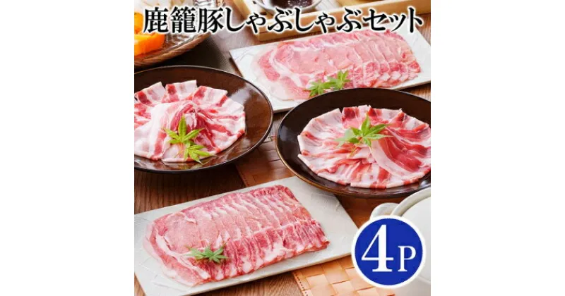 【ふるさと納税】【レビューキャンペーン】_鹿籠豚しゃぶしゃぶセット　(枕崎産黒豚4Pタレ付き) A3-115_ 肉 お肉 しゃぶしゃぶ 豚しゃぶ 黒豚 ロース バラ スライス バーベキュー 焼肉 おすすめ セット 調味料 人気 鹿児島県 枕崎市 【配送不可地域：離島】【1166342】