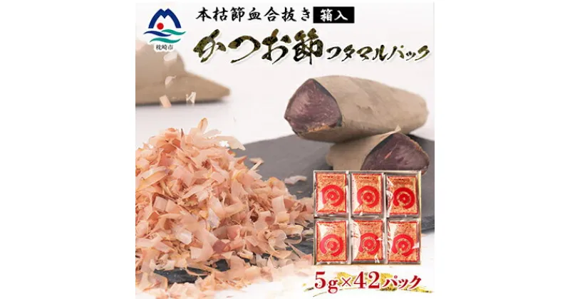 【ふるさと納税】【伝承工房・鰹家】鰹節 本枯血合抜 フタマルパック 箱入り(5g×42枚)かつお節 A6-109 _ 鰹節 枕崎 国産 かつおぶし 本枯節 削り節 鰹 かつお 出汁 だし 小分け ギフト 贈り物 プレゼント 人気 送料無料 【1166354】