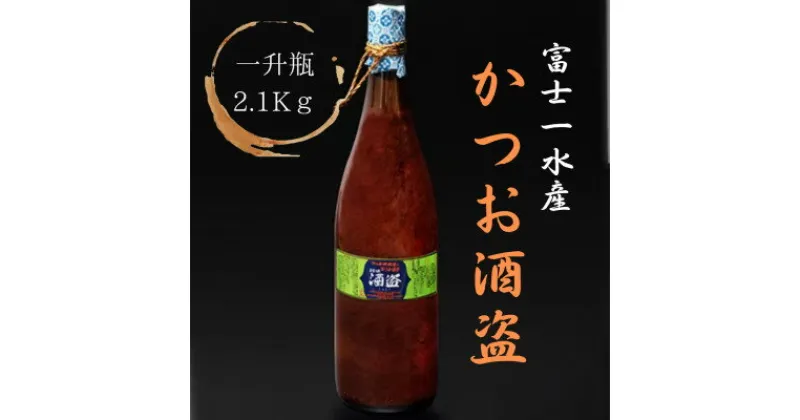 【ふるさと納税】【枕崎港の かつお酒盗】業務用　一升瓶入り2.1kg　富士一水産 本場の味　鰹家 B8-17【1166355】