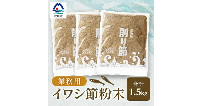 【ふるさと納税】【業務用】【イワシ節の粉】(500g×3袋) 粉末出汁 簡単おだし国産原料 トッピング A3-256【1166356】