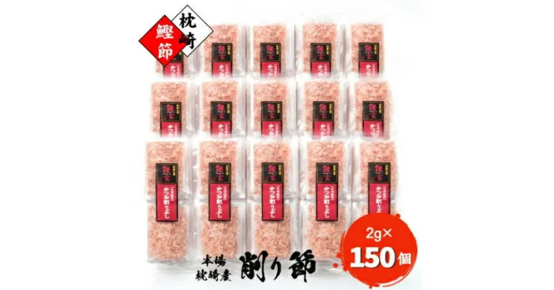 【ふるさと納税】【枕崎産 かつお削りぶし 2g×150個】 かつおぶし合計300g 【伝承工房・鰹家】 A8-81_鰹節 枕崎市 かつお節 かつおぶし パック かつおパック 本枯節 削り節【1166361】