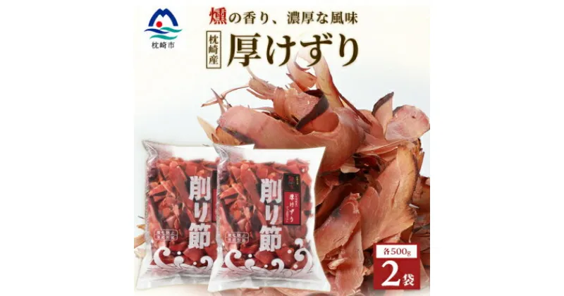 【ふるさと納税】【枕崎産 かつお荒本節 厚削り 500g×2袋】 かつおぶし 厚けずり 合計1kg A8-82【1166363】