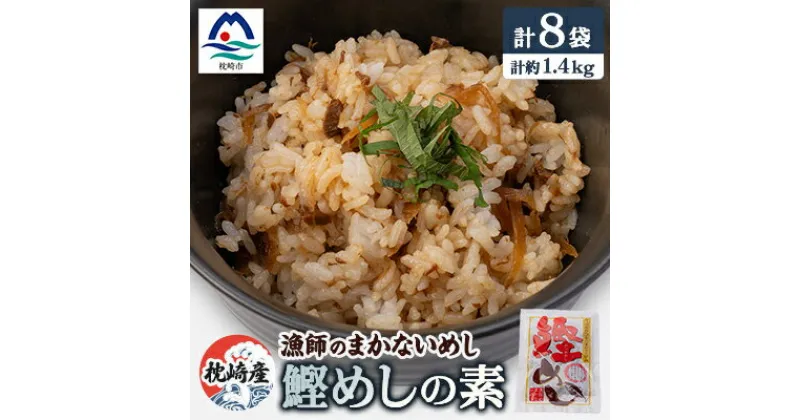 【ふるさと納税】枕崎産かつおのまぜごはん 「鰹めし」合計8袋【総重量約1.4Kg】 漁師のまかないめし A3-111【1166365】