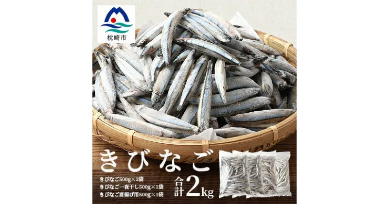 【ふるさと納税】枕崎産 きびなご【合計2kg】冷凍 一夜干し 唐揚げ用 詰め合わせ A3-110【配送不可地域：離島】【1166367】