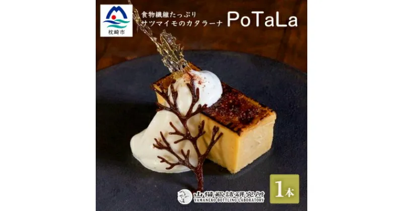 【ふるさと納税】サツマイモのカタラーナ ～ポタラPoTaLa～ 迷い込んだ森の先で 1本350g A3-180【配送不可地域：離島】【1166369】