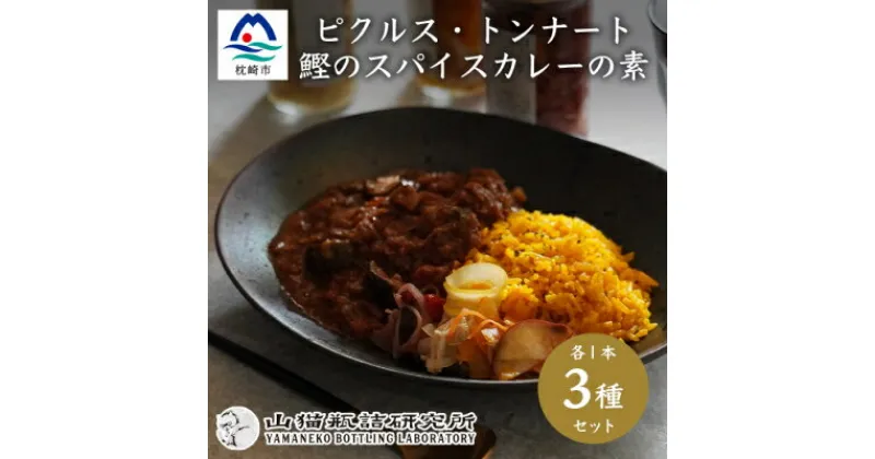 【ふるさと納税】枕崎産鰹節使用 トンナート・ピクルス・スパイスカレーのもと セット～浮きたつ香り～ A6-92【1166370】