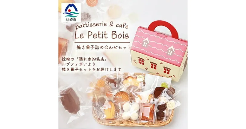 【ふるさと納税】Le Petit Bois(ル・プティ・ボア) 焼き菓子 セット A6-2【配送不可地域：離島】【1166388】