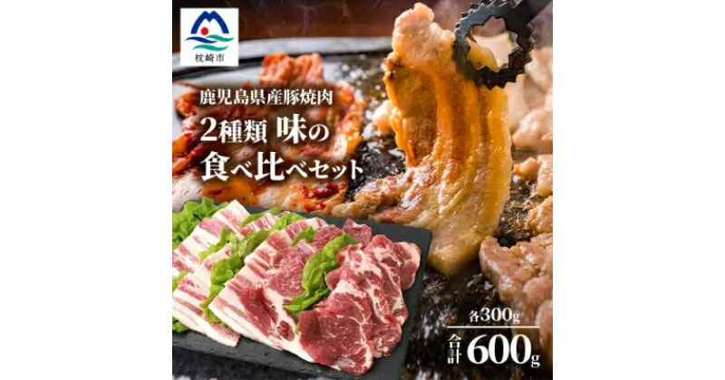 【ふるさと納税】鹿児島県産豚 焼肉 厚めにカット 2種類 味の食べくらべセット バラ 肩ロース A3-208【配送不可地域：離島】【1166397】