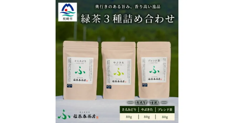 【ふるさと納税】福誉香茶房(ふくよかさぼう)の緑茶 茶葉80g×3種 詰め合わせ(ジップ付袋入り) A6-119_鹿児島茶 緑茶 かごしま茶 一番茶 特上 煎茶 セット 人気 茶葉 香り高い 深い味わい お茶 旨み 甘み 国産 お取り寄せ 茶 鹿児島県 枕崎市 送料無料【1166411】