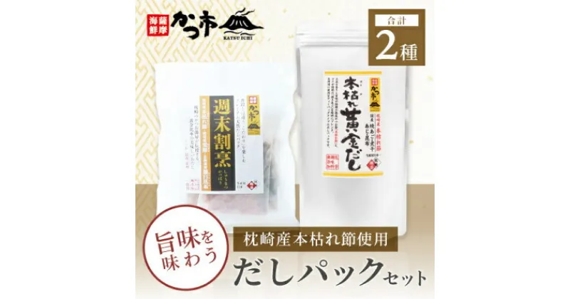 【ふるさと納税】枕崎産本枯れ節使用 だしパックセット 合計35パック おだし本舗「かつ市」 A3-239_だし だしパック パック おだし 鹿児島県 枕崎市【1166427】