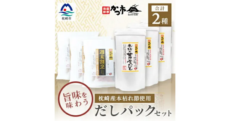 【ふるさと納税】枕崎産本枯れ節使用 だしパックセット 合計105パック おだし本舗「かつ市」 C0-33【1166429】