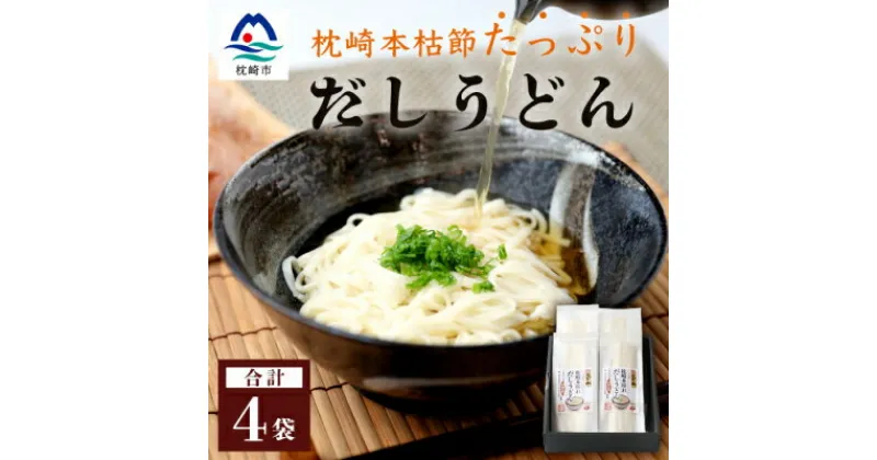 【ふるさと納税】だしの旨味を堪能 「枕崎本枯れ だしうどん」 4セット かつお節 かつ市 A3-244【1166433】