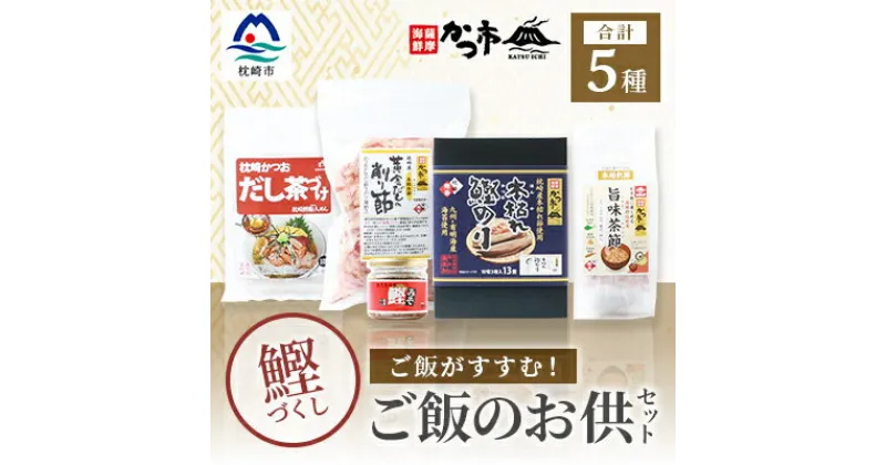 【ふるさと納税】かつ市のご飯のお供セット 鰹節 茶節 お茶づけ 削り節 鰹のり かつおみそ A3-243【1166438】