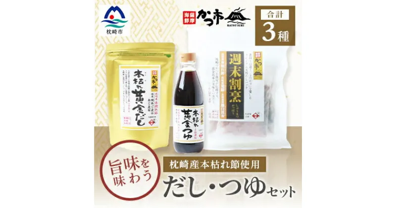 【ふるさと納税】おだし本舗「かつ市」 枕崎産 本枯れ節 使用 旨みを味わう だし・つゆセット 合計3種 A3-235【1166440】