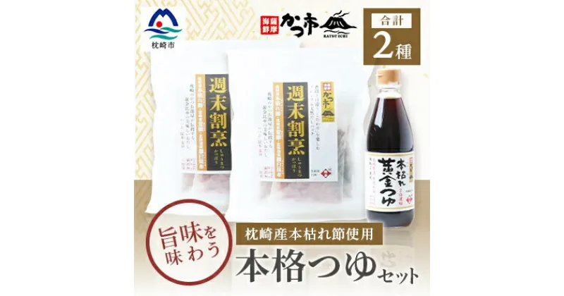 【ふるさと納税】おだし本舗「かつ市」のこだわりの本格つゆセット 本枯れ節 週末割烹 本枯れ黄金つゆ A3-240【1166442】