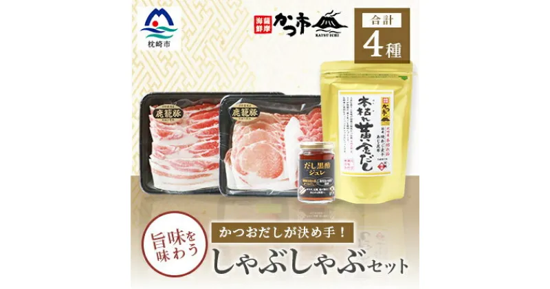 【ふるさと納税】黒豚・黒酢・鰹節の共演!かつおだしが決め手【鹿籠豚】しゃぶしゃぶ・だし黒酢ジュレセット B8-16【配送不可地域：離島】【1166444】