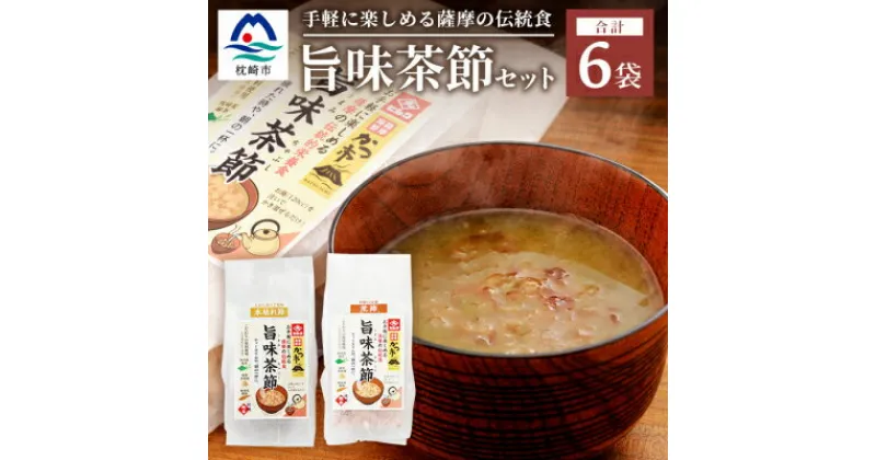 【ふるさと納税】おだし本舗かつ市 旨味茶節セット 鰹節 かつお節 郷土料理 味噌汁 国産 A8-98【1166445】