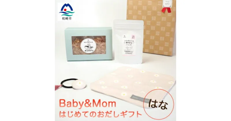 【ふるさと納税】はじめてのおだしギフト Baby&Mom はな A3-248【1166449】