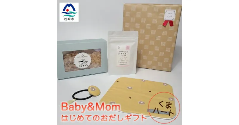 【ふるさと納税】はじめてのおだしギフト Baby&Mom くまハート A3-246【1166450】