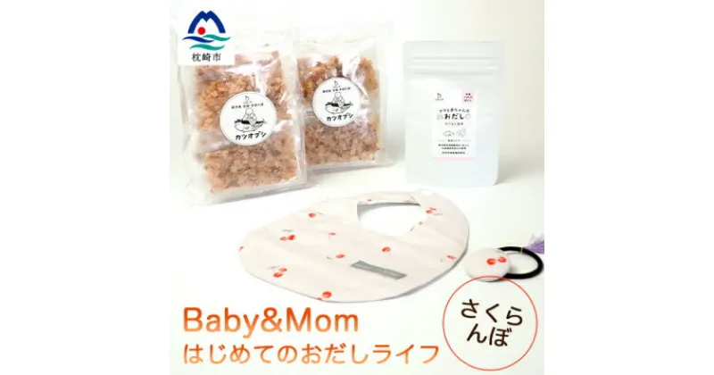 【ふるさと納税】はじめてのおだしライフ Baby&Mom さくらんぼ A3-251【1166451】