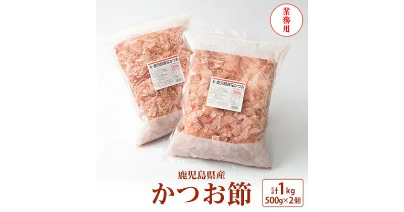 【ふるさと納税】【業務用】鹿児島県産 かつお節 花かつお 1kg 薄削り 鰹節 荒節 かつおぶし A8-27 _ 500g ×2 国産 削り節 鰹 かつお 出汁 だし 人気 送料無料 【1166469】