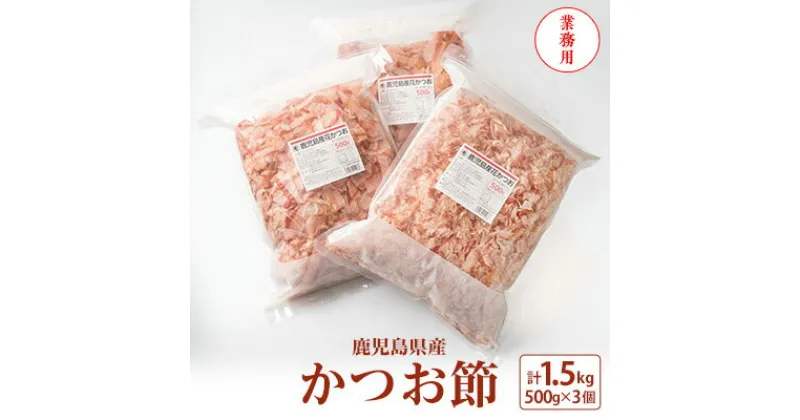 【ふるさと納税】【業務用】1.5kg 鹿児島県産 かつお節 花かつお 薄削り 荒節 鰹節 かつおぶし B3-26【1166470】