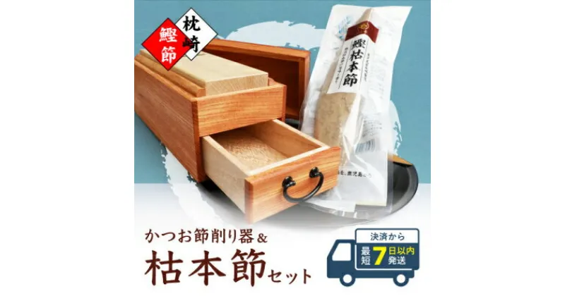 【ふるさと納税】【7日以内発送】マルモかつお節削り器【欅】 鰹枯本節セット 鹿児島県 枕崎産 本場 F0-1【1166472】