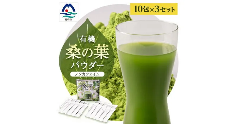 【ふるさと納税】有機桑の葉パウダー【10包×3セット】 くわ茶 桑茶 A3-149【1166486】